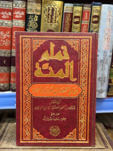 تمام المنة ببيان الخصال الموجبة للجنة